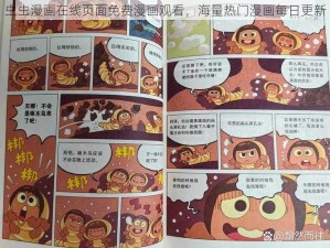 虫虫漫画在线页面免费漫画观看，海量热门漫画每日更新