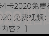 日韩一卡2卡3卡4卡2020免费视频【日韩一卡 2 卡 3 卡 4 卡 2020 免费视频：深夜福利，还是非法内容？】