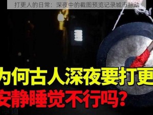 打更人的日常：深夜中的截图预览记录城市脉动