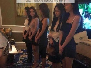 揭秘：夜场女训狗模式是否为套路？