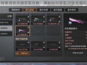 明日之后探索高级武器获取攻略：揭秘如何获取20级武器的秘密途径