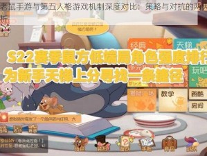 猫和老鼠手游与第五人格游戏机制深度对比：策略与对抗的两大IP差异解析