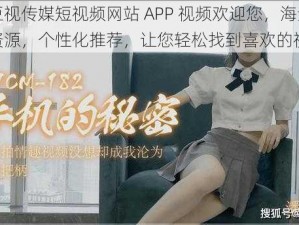 麻豆视传媒短视频网站 APP 视频欢迎您，海量视频资源，个性化推荐，让您轻松找到喜欢的视频