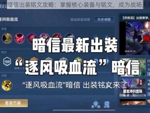 S36赛季暗信出装铭文攻略：掌握核心装备与铭文，成为战场无敌之刃