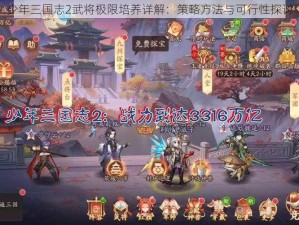 少年三国志2武将极限培养详解：策略方法与可行性探讨