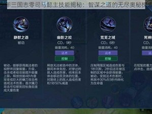 少年三国志零司马懿主技能揭秘：智谋之道的无尽奥秘探索