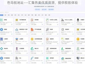 色导航地址——汇集各类优质资源，提供极致体验