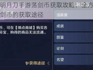 天涯明月刀手游荡剑币获取攻略：全方位解析荡剑币的获取途径