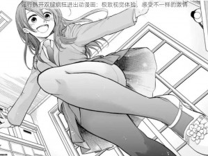 强行扒开双腿疯狂进出动漫画：极致视觉体验，感受不一样的激情