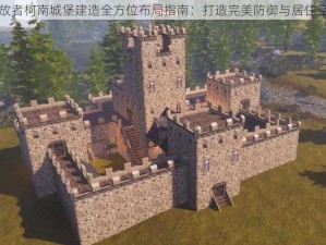 流放者柯南城堡建造全方位布局指南：打造完美防御与居住空间