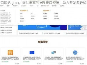 免费的 API 接口网站 gma，提供丰富的 API 接口资源，助力开发者轻松实现各类功能