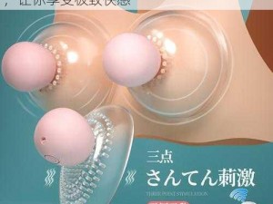 大胸奶汁乳流奶水出来 H，高品质情趣用品，让你享受极致快感