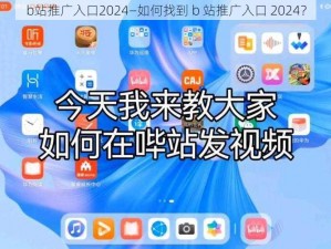 b站推广入口2024—如何找到 b 站推广入口 2024？