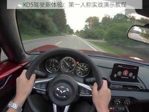 XD5驾驶新体验：第一人称实战演示教程