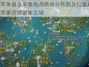 原神苹果最佳采集地点路线分布图及位置解析：探寻苹果资源富集区域