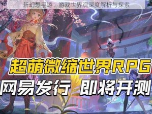 斩幻想手游：游戏世界观深度解析与探索