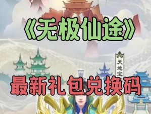 《无极仙途》7月4日独家礼包码揭秘与分享 限定礼包码抢先看