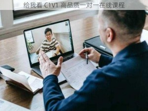 给我看 C1V1 高品质一对一在线课程