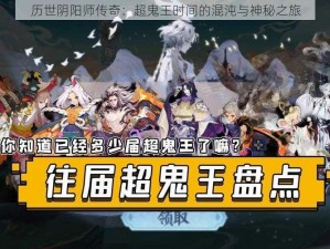 历世阴阳师传奇：超鬼王时间的混沌与神秘之旅