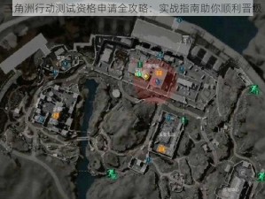 三角洲行动测试资格申请全攻略：实战指南助你顺利晋级