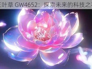 三叶草 GW4652：探索未来的科技之花