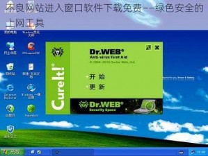 不良网站进入窗口软件下载免费——绿色安全的上网工具