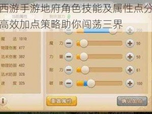 梦幻西游手游地府角色技能及属性点分配攻略：高效加点策略助你闯荡三界