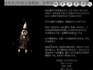 迷失岛3宇宙尘埃揭秘：全面攻略手册一周目探险指南