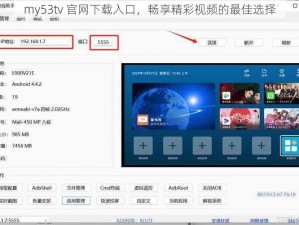 my53tv 官网下载入口，畅享精彩视频的最佳选择