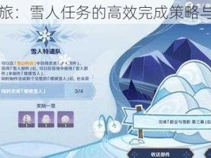 天天风之旅：雪人任务的高效完成策略与技巧指南