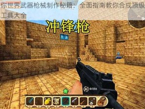 迷你世界武器枪械制作秘籍：全面指南教你合成顶级枪械工具大全