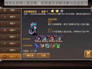 刀塔传奇女武神三星攻略：视频通关讲解详解与实战技巧分享