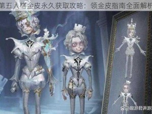 第五人格金皮永久获取攻略：领金皮指南全面解析