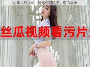 成年人污视频，满足你对私密内容的需求