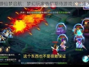 大唐游仙梦启航：梦幻玩家热切期待游戏公测盛大开启