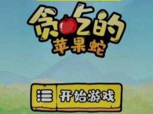 抖音小游戏贪吃苹果蛇第78关突破攻略：通关策略与技巧分享