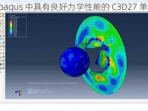 Abaqus 中具有良好力学性能的 C3D27 单元