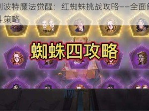 哈利波特魔法觉醒：红蜘蛛挑战攻略——全面解析战斗策略