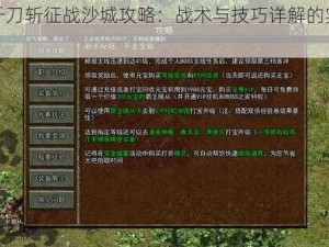 热血千刀斩征战沙城攻略：战术与技巧详解的实战指南