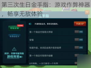 第三次生日金手指：游戏作弊神器，畅享无敌体验