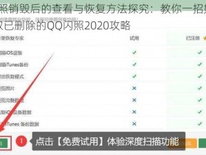 QQ闪照销毁后的查看与恢复方法探究：教你一招如何重新获取已删除的QQ闪照2020攻略