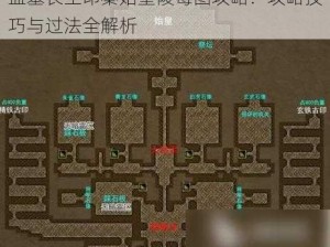 盗墓长生印秦始皇陵毒图攻略：攻略技巧与过法全解析