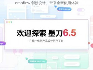 omoflow 创新设计，带来全新使用体验