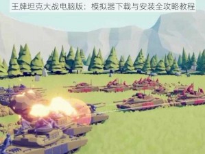 王牌坦克大战电脑版：模拟器下载与安装全攻略教程