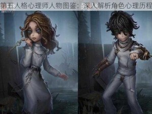 第五人格心理师人物图鉴：深入解析角色心理历程