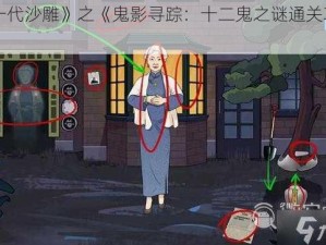 《一代沙雕》之《鬼影寻踪：十二鬼之谜通关攻略》