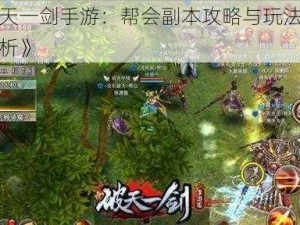 《破天一剑手游：帮会副本攻略与玩法技巧全解析》