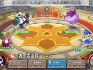 魔力时代：攻克魔力之塔64层全面攻略指南