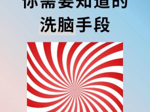 催眠洗脑系列常识置换导游——带你了解洗脑的真相