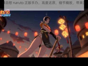 黑土被爆自慰 naruto 正版手办，高度还原，细节精致，带来沉浸式体验